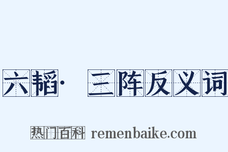 六韬·三阵反义词是什么意思的图片